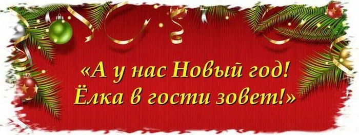 а у нас новый год