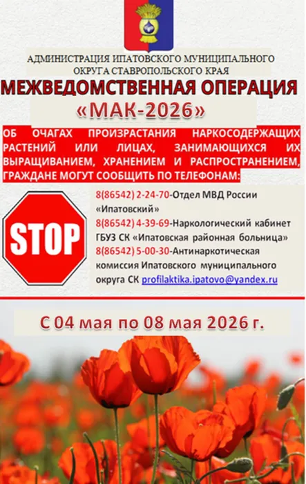 Листовка Мак 2026 г