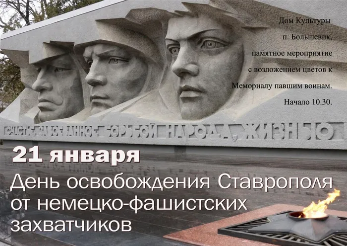 Афиша день освобождения Ставрополья 21 января