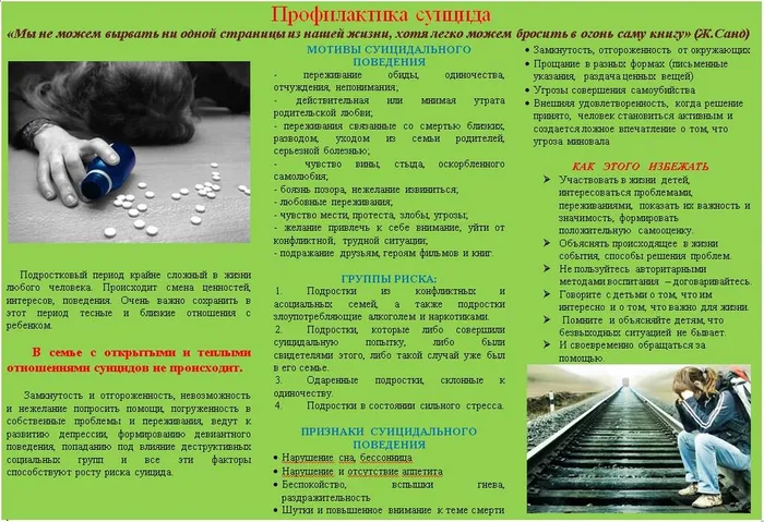 Профилактика суицида