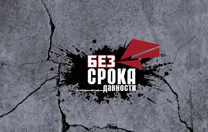 картинка  без срока давности брендбук