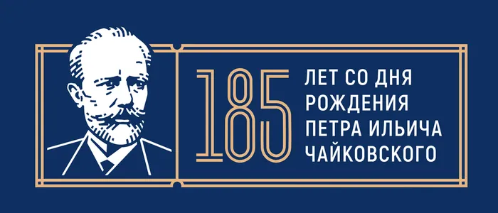 Чайковский 185