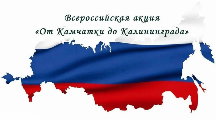 от Камчатки до Калининграда