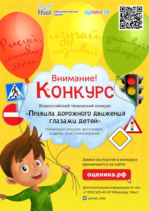 Листовка конкурса «Правила дорожного движения глазами детей»