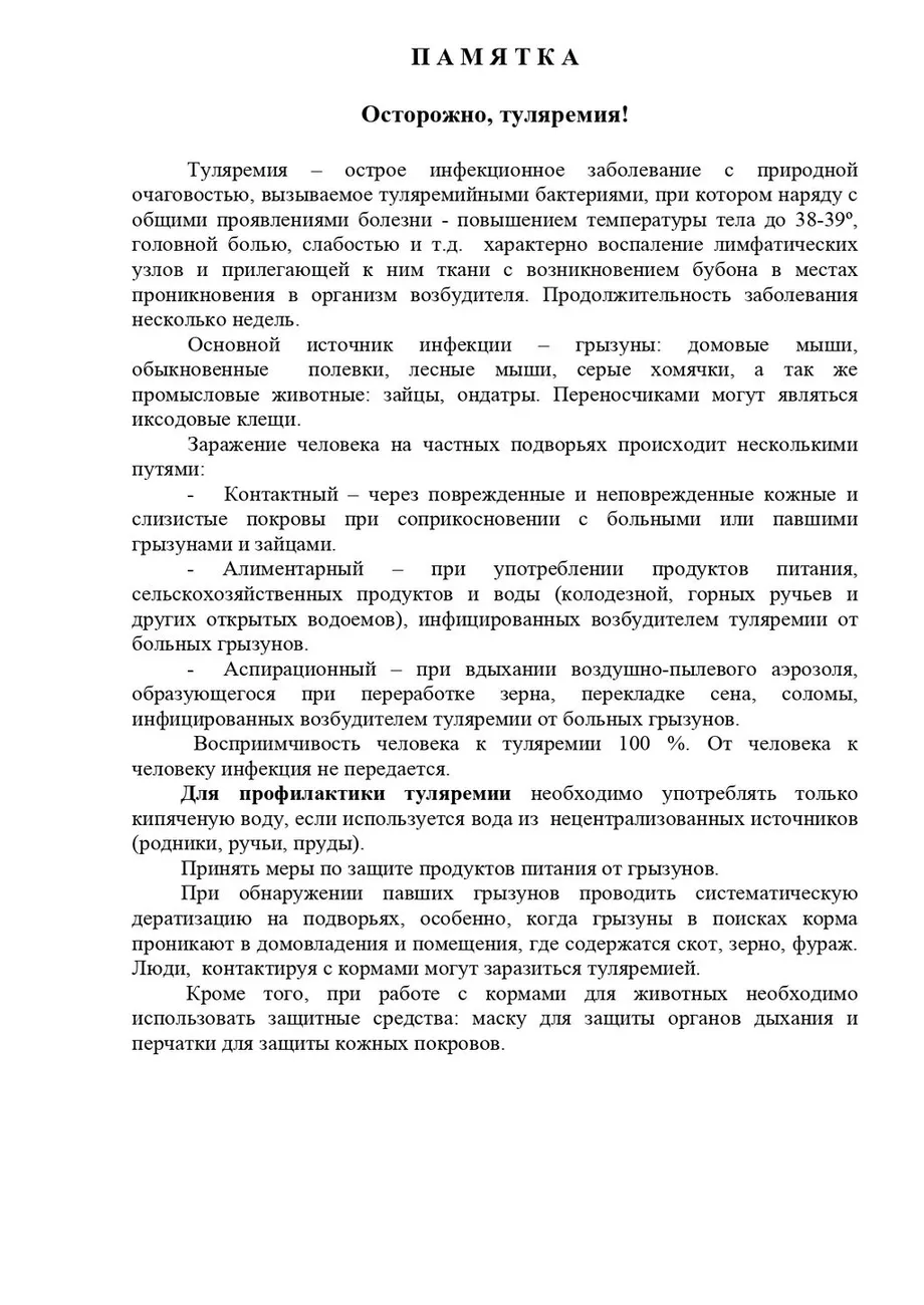 памятка туляремия_page-0001