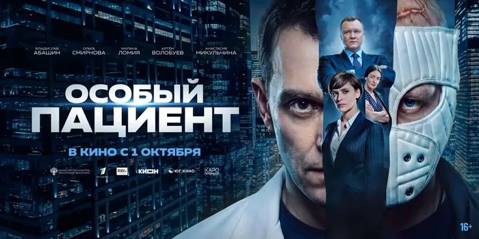 Особый_пациент_афиша_2