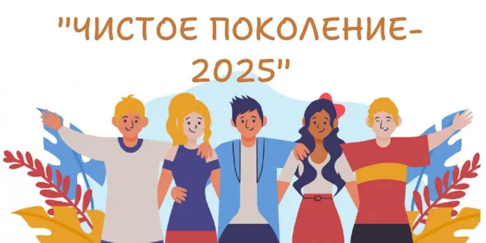 чистое поколение2025г